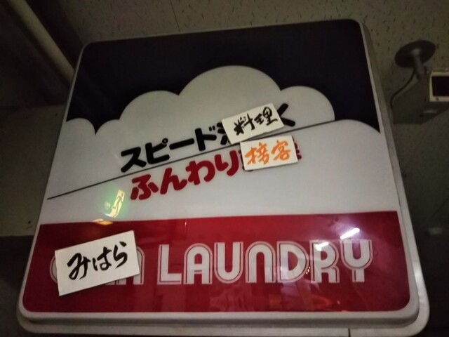 みはら ランドリー ランドリー みはら