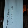 京菜味のむら 烏丸本店
