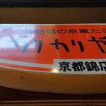 カリカリ博士 錦市場店 - 