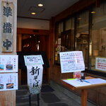 栄茶屋 - 開店直前の店頭