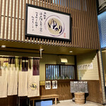 味楽 ゆめり - 外観