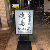 鳥料理 かね正