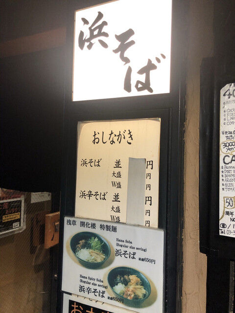 油そば専門店浜そば 本店 湯島 油そば 食べログ