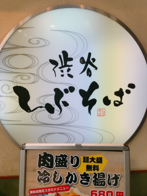 しぶそば 蒲田店 蒲田 立ち食いそば 食べログ しぶそば 蒲田店 蒲田 立ち食いそば 食べログ