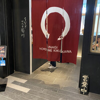 うなぎ四代目菊川 ムスブ田町店 - 