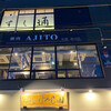 焼肉 AJITO 総本店