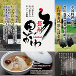 Chuugokuryouri Tonkou - 【山口県産地鶏応援企画】”長州黒かしわ”を使用したメニューを期間限定販売