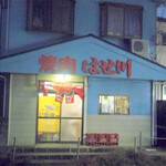 焼肉 はせ川 - 外観