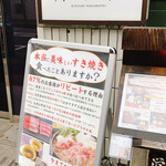 築地 すきやきの若松 - 