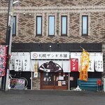 札幌ザンギ本舗 - 2020年11月 外観
