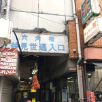 キッチン友 - おうおう。路地が俺を呼んでるぜ。
奥の黄色看板がキッチン友さん。