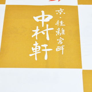 御菓子司 中村軒