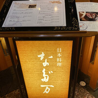 名古屋 なだ万 名古屋東急ホテル店 - 