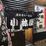 小林屋 - 