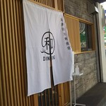 長津田大衆食堂 和ダイニング - 