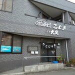 こじま食堂 - 