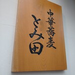 中華蕎麦 とみ田 - 