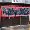 久留米ラーメン清陽軒 諏訪野町本店