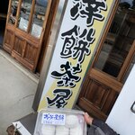 澤餅茶屋 - 