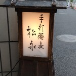 手打蕎麦 松永 - 