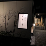 日本料理 たかむら - 