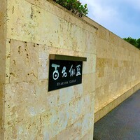 百名伽藍 - 