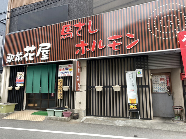 駅前 花屋 えきまえ はなや 熊本駅前 定食 食堂 食べログ