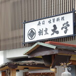 Sushi Ikesu Ryourikappou Daigaku - 