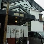 塩竈料理 翠松亭 - 