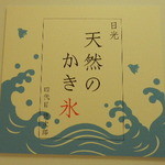 日光天然のかき氷四代目徳次郎 - 