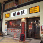 珉珉 - お店の外観