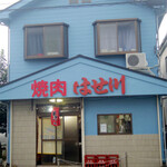 焼肉 はせ川 - 外観