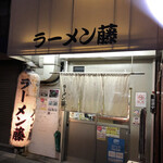 ラーメン 藤 五条店 - 