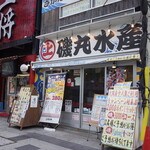 磯丸水産 - お店の外観