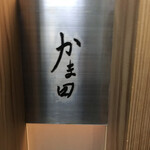 かま田 - 