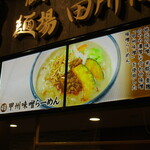 麺場 田所商店 - 