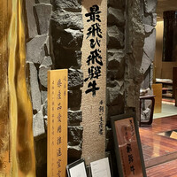 飛騨牛一頭家 馬喰一代 銀座 - 