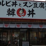 カルビ丼とスン豆腐専門店 韓丼 - 