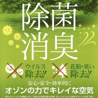 【オゾン発生器】除菌された空間のご提供
