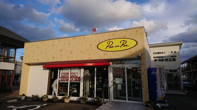 パン ワ パン（Pan wa Pan） - 秋田（パン）の写真