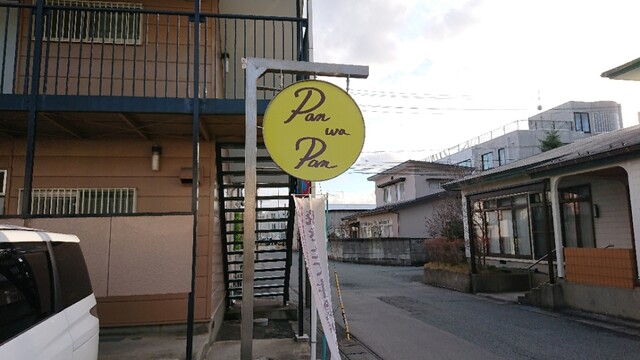パン ワ パン（Pan wa Pan） - 秋田（パン）の写真