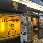 カレー専門店 クラウンエース - 