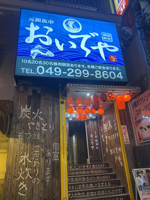 川越隠れ家個室 おいでや 本川越 居酒屋 ネット予約可 食べログ 川越隠れ家個室 おいでや 本川越 居酒屋 ネット予約可 食べログ