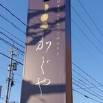 茶楽　かぐや - 