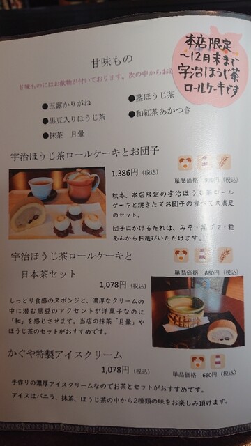 メニュー写真 茶楽 かぐや 越前開発 日本茶専門店 食べログ