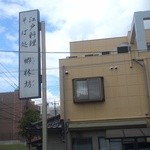 郷林坊 - 看板