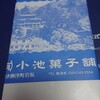 小池菓子舗 