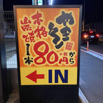 備長扇屋 - 
