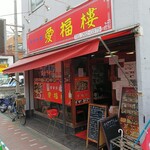 中華料理 愛福楼 - 外観