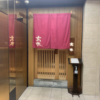 玄水 - 